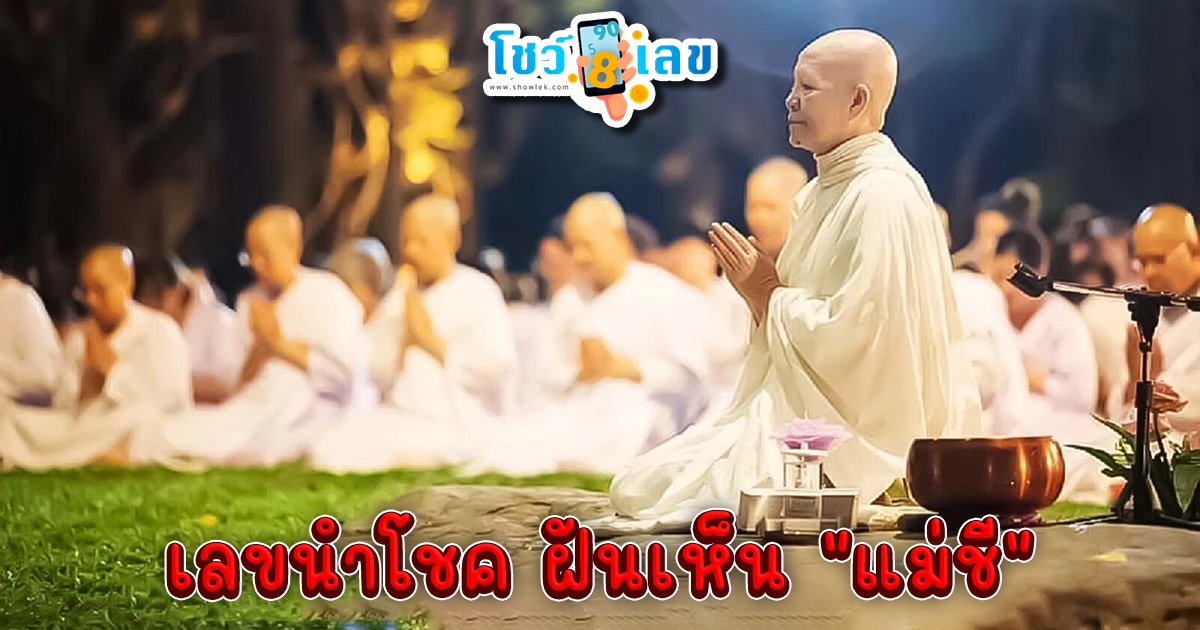 ฝันเห็นแม่ชี pantip-"Dream of seeing a nun pantip"