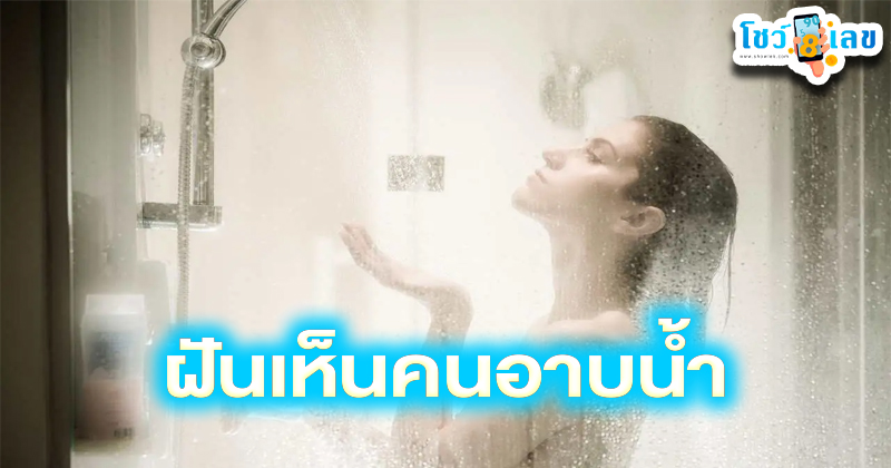 ฝันเห็นคนอาบน้ำ-"Dream of seeing someone bathing"