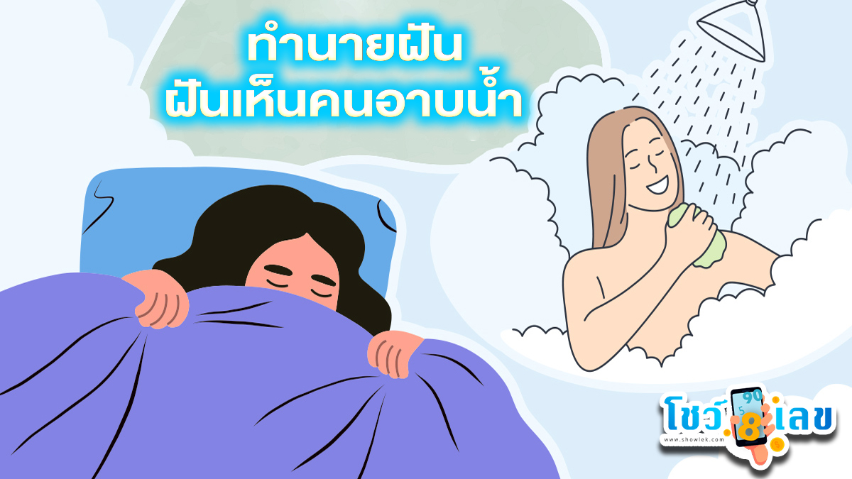 ฝันเห็นคนอาบน้ำ หมายความว่าอย่างไร พร้อมเลขเด็ด แม่นๆ ที่เกี่ยวกับความฝัน เช็กเลย !!