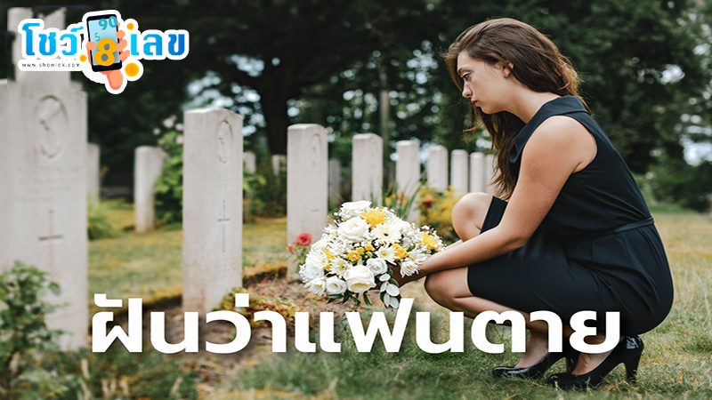 ฝันเห็นคนตาย-"Dream of seeing someone die"