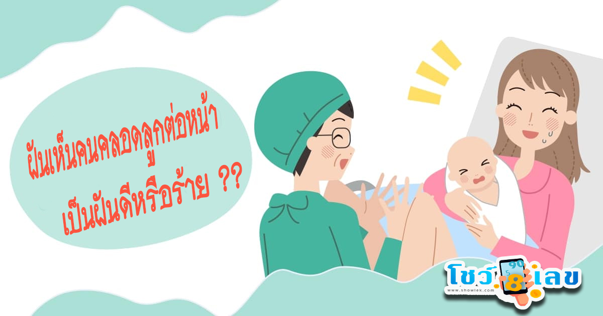ฝันเห็นคนคลอดลูกต่อหน้า ฝันว่าคลอดลูก มีคำทำนายฝันว่าอย่างไร พร้อมเลขให้โชค