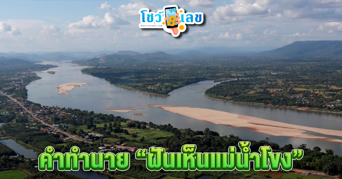 ฝันเห็นแม่น้ำโขง-"dream interpretation numbers"