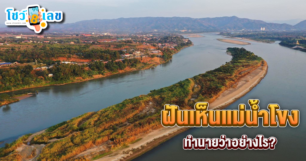 ฝันเห็นแม่น้ำโขง ทำนายว่าอย่างไร? พร้อมตีเลขเด็ด ตามความฝัน ดูคำทำนาย แม่น ๆ ได้ที่นี่ showlek