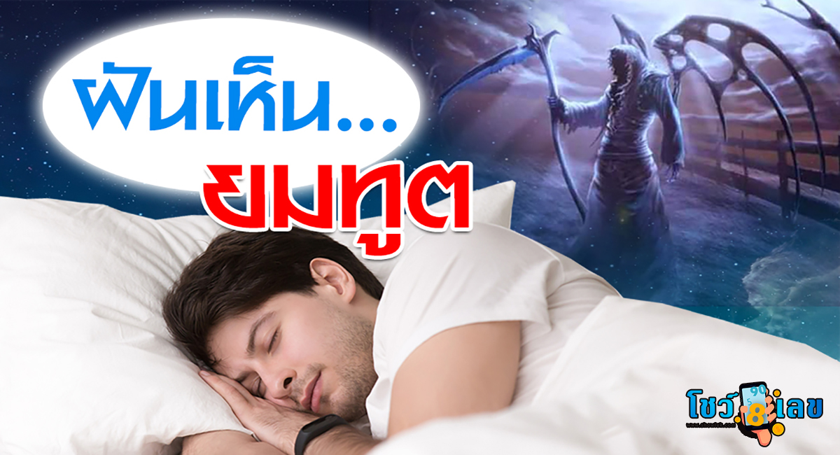 ฝันเห็นยมทูต ทำนายฝันหมายความว่าอย่างไร บอกอะไรเราได้บ้าง? พร้อมส่องเลขเด็ดงวดนี้