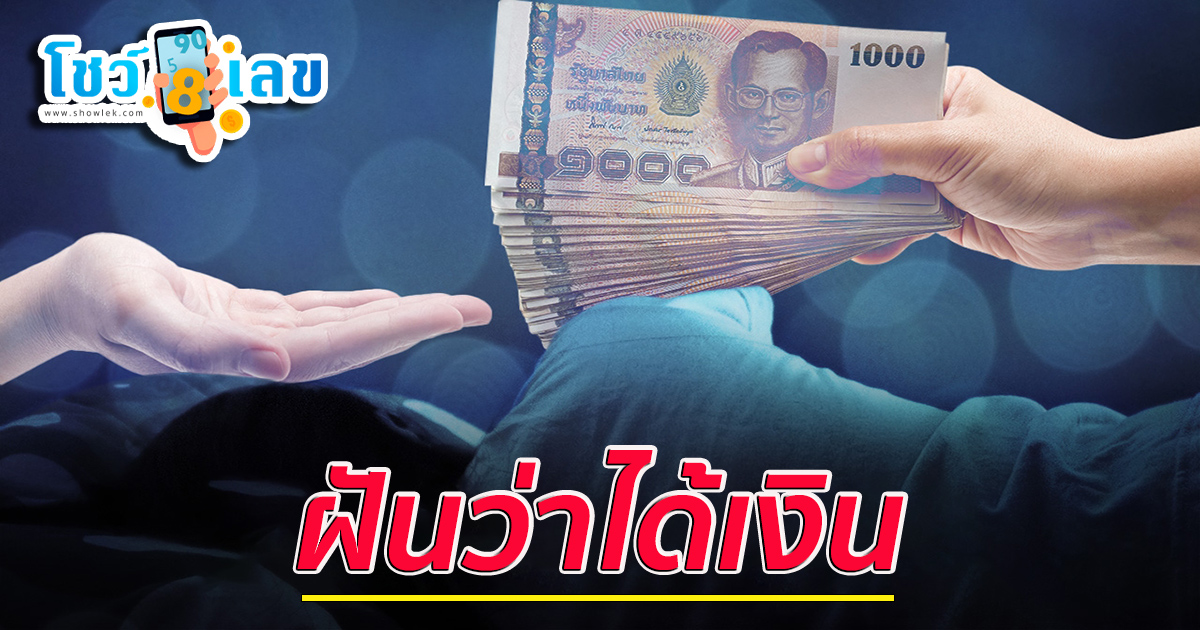 ฝันว่าได้เงิน หมายความว่าอย่างไร พร้อมเลขเด็ด แม่นๆ ที่เกี่ยวกับความฝัน เช็กเลย!