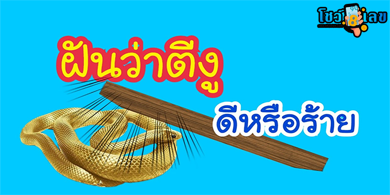 ฝันว่าตีงูตาย-"Dreamed of hitting a snake to death"