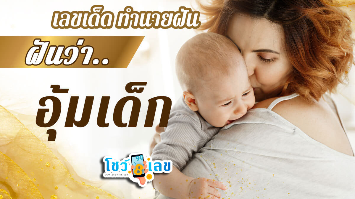 ฝันว่าได้อุ้มลูกสาวคนอื่น-"Dreamed of holding another daughter"