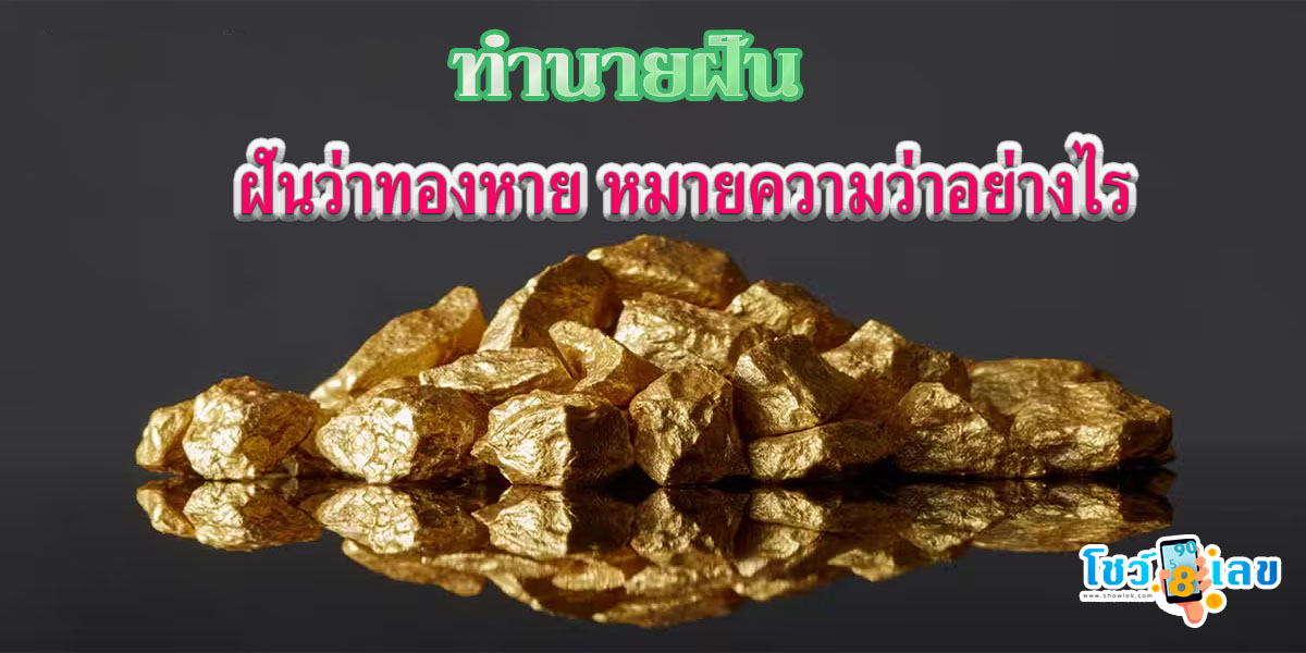 ฝันว่าทองหาย หมายความว่าอย่างไร พร้อมเลขเด็ด แม่นๆ ที่เกี่ยวกับความฝัน เช็กเลย !!