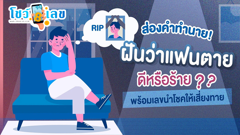ฝันว่าแฟนตาย-"Dreamed that husband died Crying very hard"