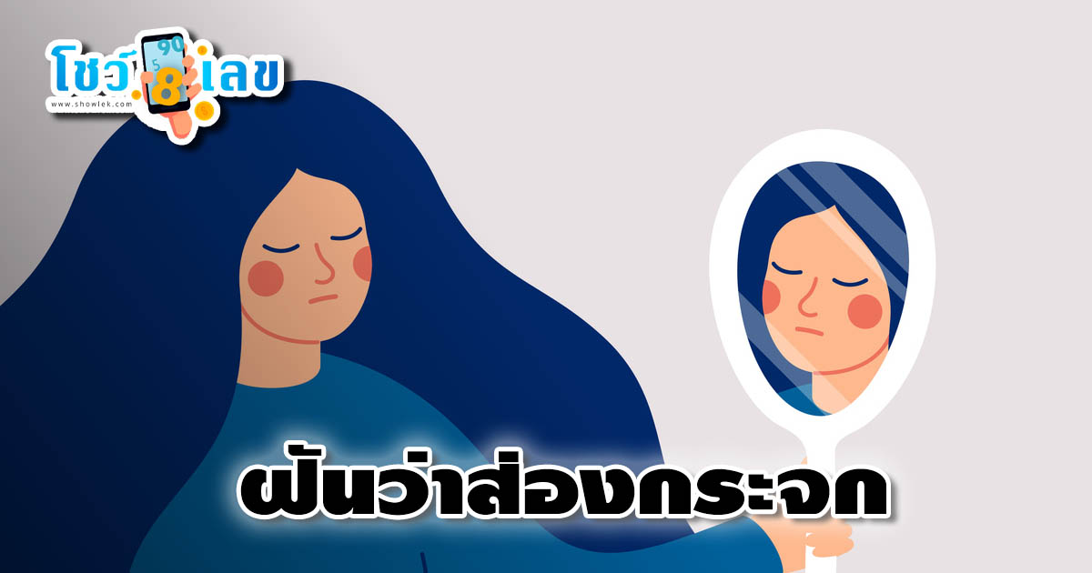 ฝันเห็นกระจก ฝันว่าส่องกระจก หมายความอย่างไร พร้อมเลขให้โชค  ดูคำทำนาย แม่น ๆ ได้ที่นี่ showlek