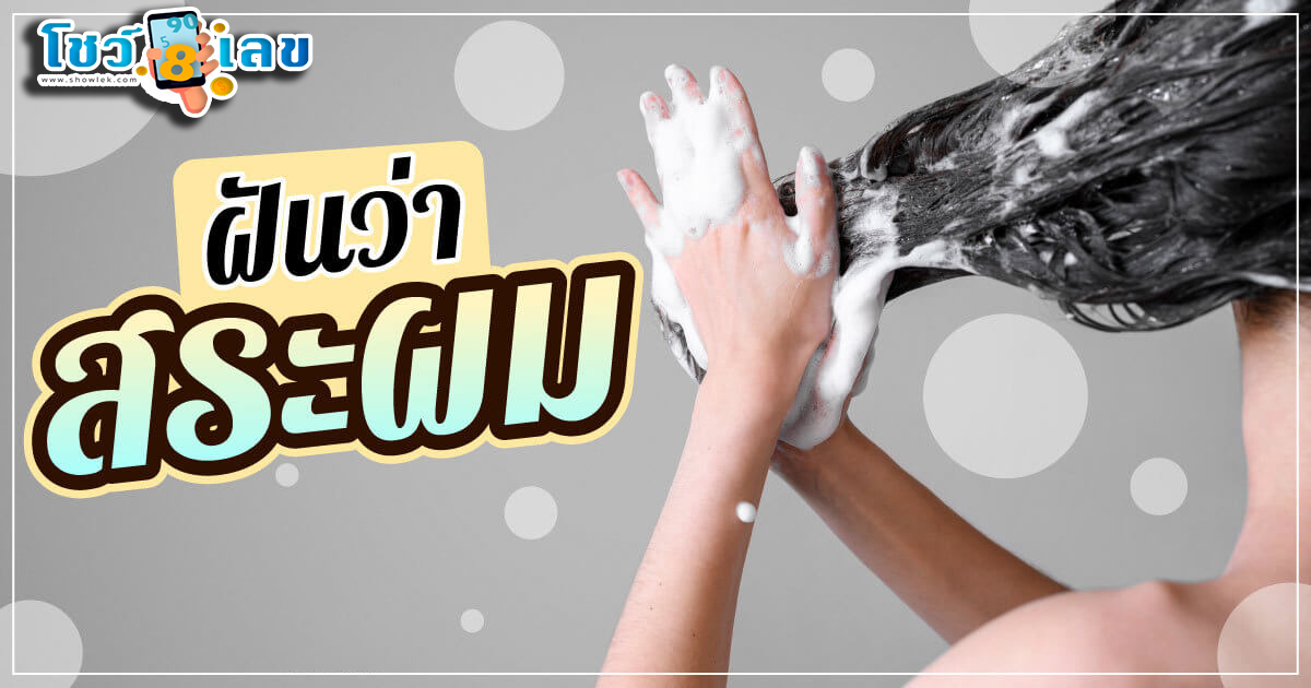 ฝันว่าได้สระผม หมายความว่าอย่างไร พร้อมเลขเด็ด แม่นๆ ที่เกี่ยวกับความฝัน เช็กเลย !!