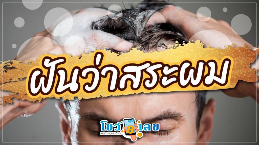 ฝันว่าได้สระผม - "Dreaming about washing. your hair"