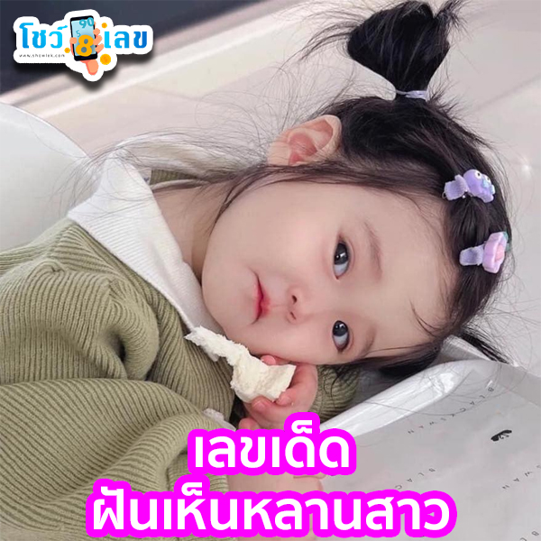 ฝันเห็นหลานตัวเอง-"Dreaming about your own grandchild"