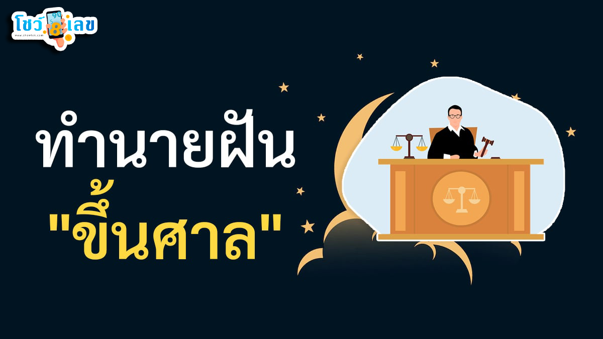 ฝันว่ามีคดีความ-"Dreaming of a lawsuit"