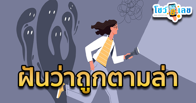 ฝันว่าถูกตามล่า-"Dreaming of being hunted"