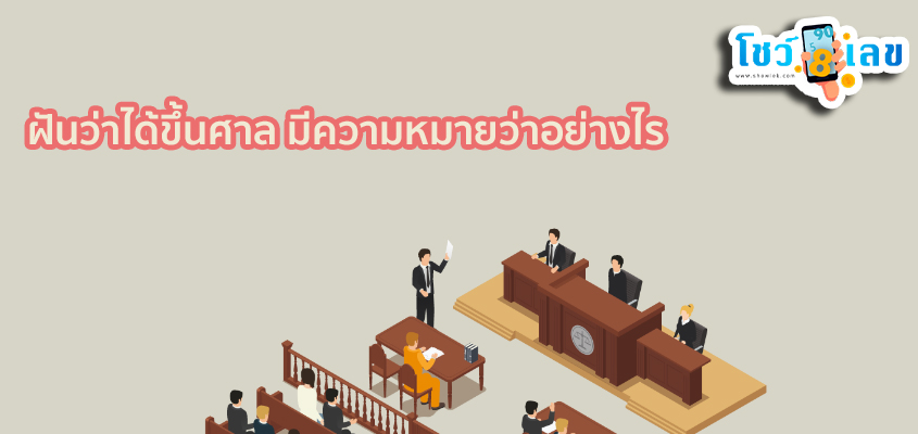 ฝันว่าได้ขึ้นศาล -"Dreamed of going to court"