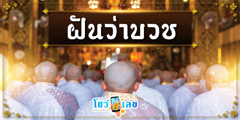 ฝันว่าได้บวชนาค เลขเด็ด-"Dreaming of being ordained as a monk, lucky numbers"