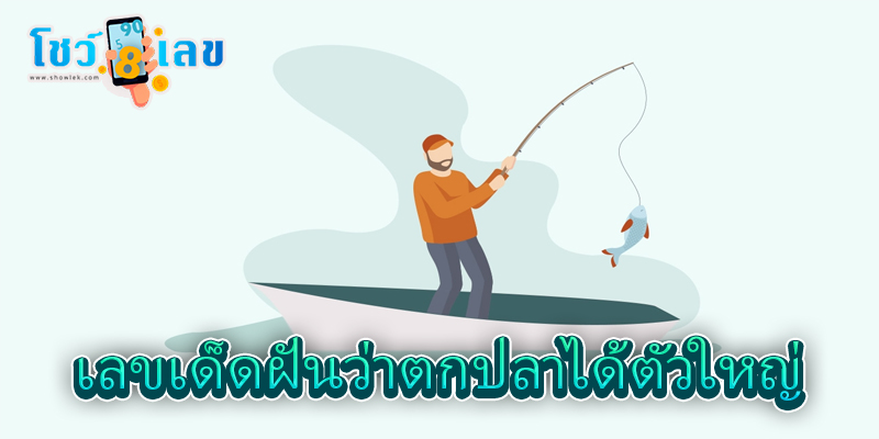 ฝันว่าตกปลาได้ตัวใหญ่เลขเด็ด-"Dreaming of catching a big fish is a lucky number."