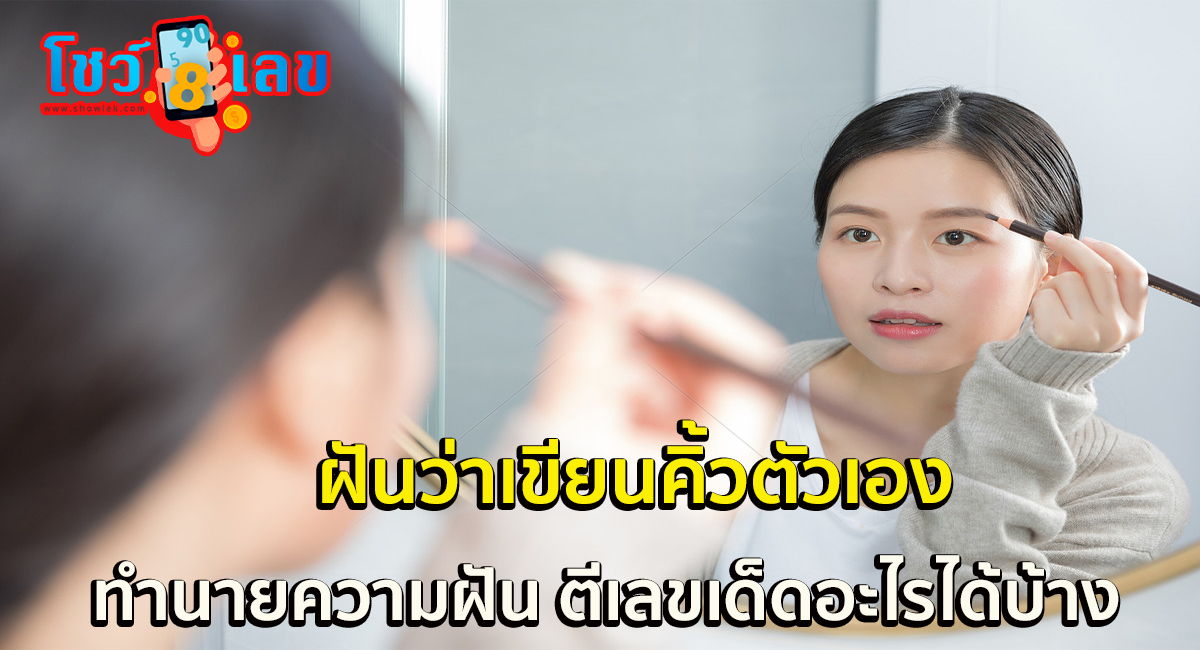 ฝันว่าเขียนคิ้วตัวเอง ทำนายความฝัน มีความหมายว่าอย่างไร  ตีเลขเด็ดอะไรได้บ้าง ติดตามได้ที่นี่ showlek !!