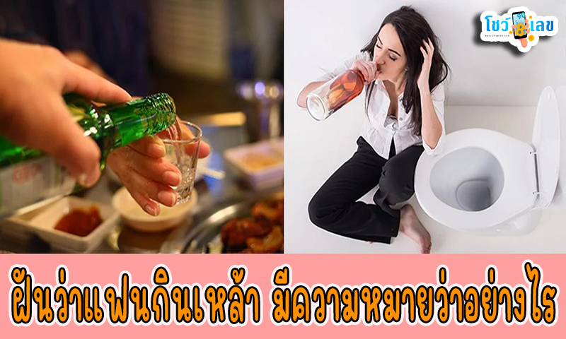 ฝันว่าแฟน กินเหล้า -"Dreamed that your boyfriend was drinking alcohol."