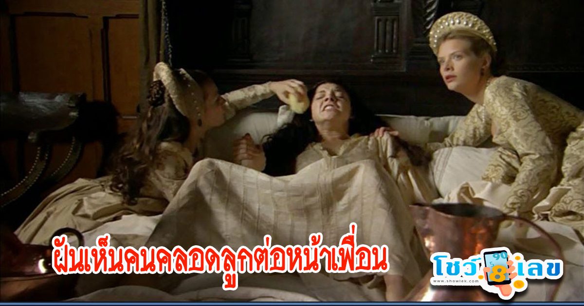 ฝันเห็นคนคลอดลูกต่อหน้า-"Dream of seeing someone giving birth in front of you"