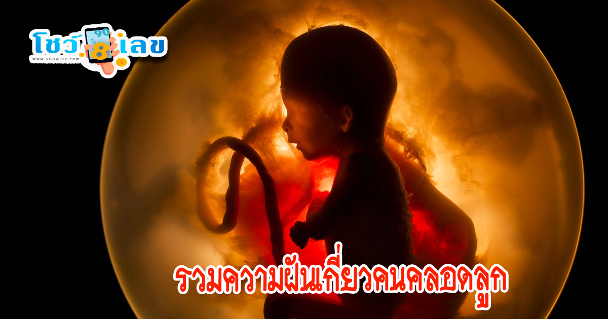 ฝันว่าคลอดลูก-"Dreaming of giving birth"