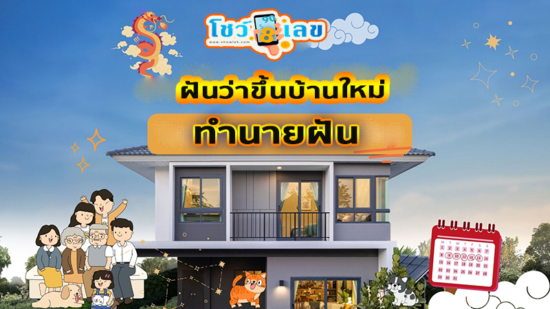 ฝันว่าได้ทําบุญบ้าน เลขเด็ด -"Dreaming of making merit at home, lucky number"