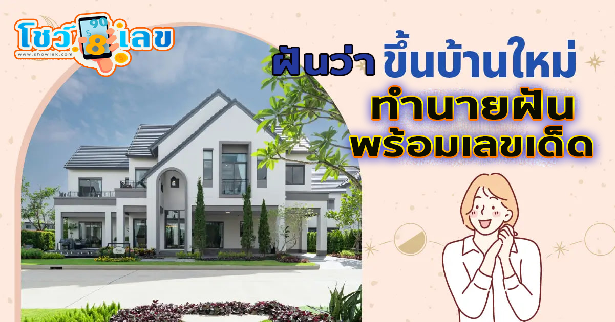 ฝันว่าได้ขึ้นบ้านใหม่ -"Dreaming of moving into a new house"