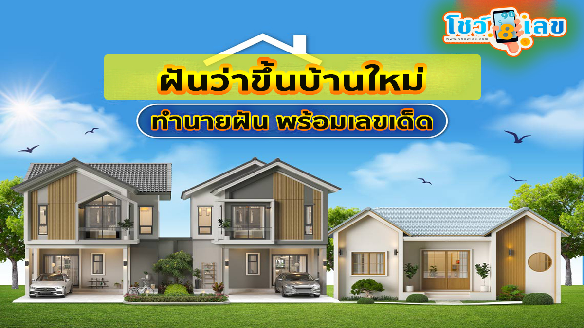 ฝันว่าได้ขึ้นบ้านใหม่ หมายความว่าอย่างไร พร้อมเลขเด็ด แม่นๆ ที่เกี่ยวกับความฝัน เช็กเลย!