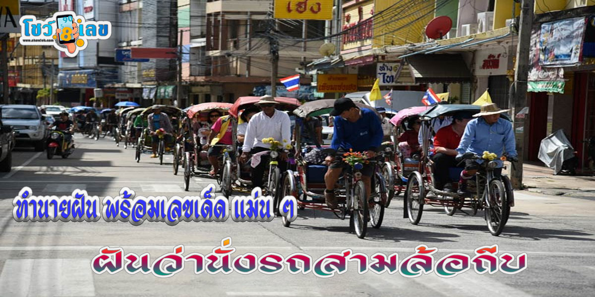 ฝันว่านั่งรถสามล้อถีบ ทำนายฝันหมายความว่าอย่างไร บอกอะไรเราได้บ้าง? พร้อมส่องเลขเด็ดงวดนี้