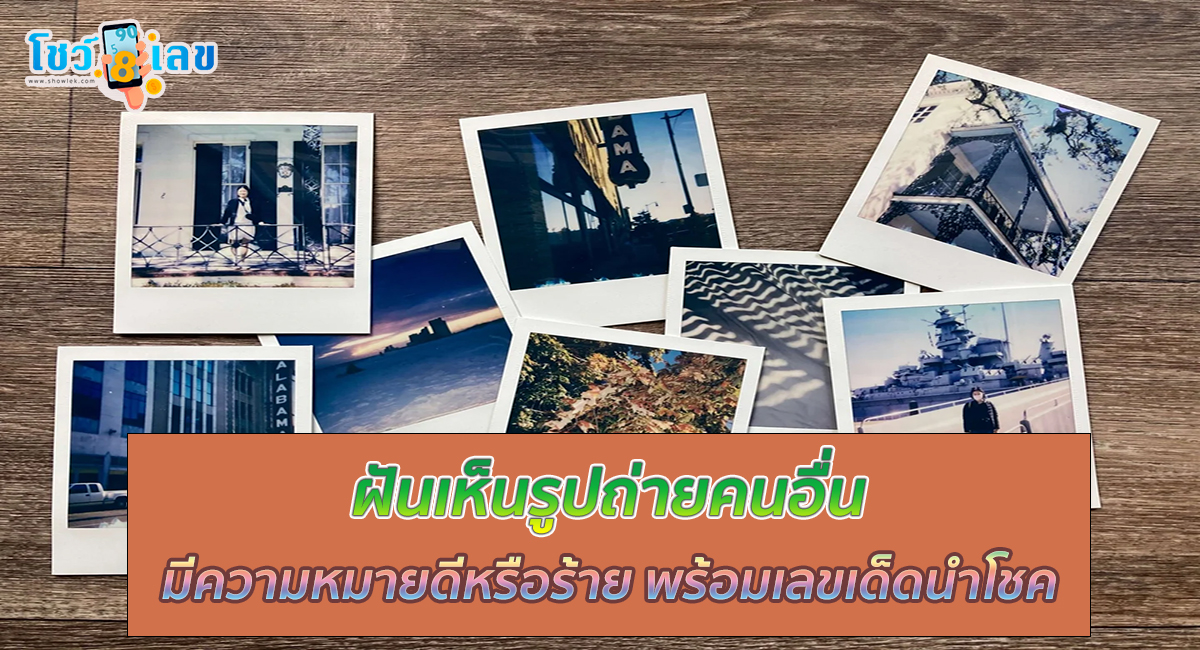 ฝันเห็นรูปถ่ายคนอื่น มีความหมายว่าอย่างไร พร้อมตีเลขเด็ด ตามความฝัน ดูคำทำนาย แม่น ๆ ได้ที่นี่ showlek
