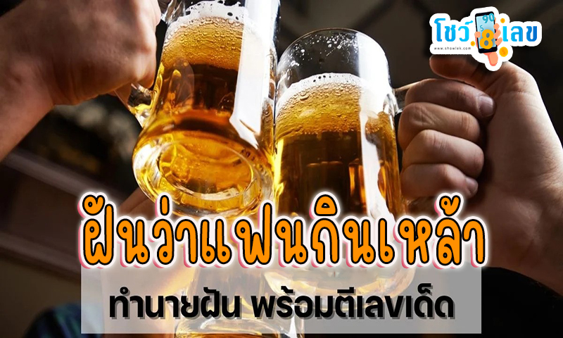 ฝันเห็นคนกินเหล้าเลขเด็ด -"Dreaming of seeing someone drinking alcohol, lucky number"