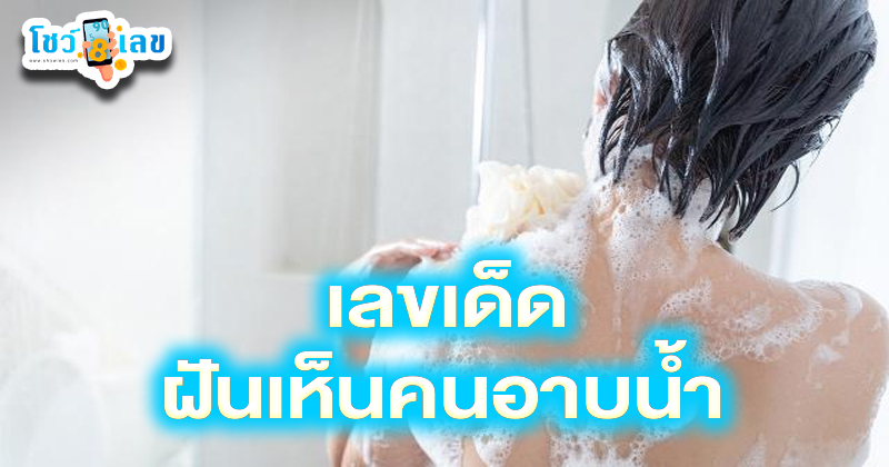 ฝันเห็นคนอาบน้ำเลขเด็ด-"Dreaming of someone taking a shower, lucky numbers"