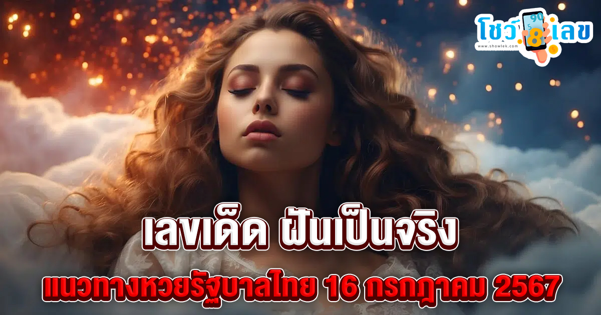 ฝันเป็นจริง 16 7 67 แนวทางหวยรัฐบาลไทย คอหวยห้ามพลาด ! ติดตามเลขเด็ดได้ ที่นี่ showlek
