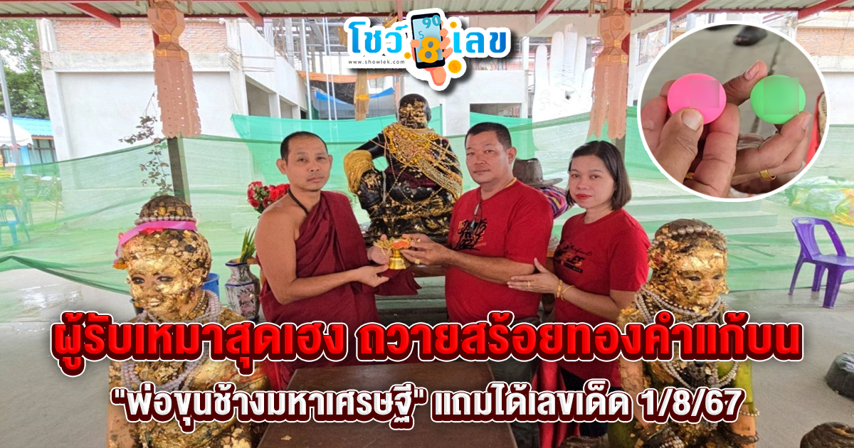 ผู้รับเหมาสุดเฮง ถวายสร้อยทองคำแก้บน “พ่อขุนช้างมหาเศรษฐี” แถมได้เลขเด็ด 1/8/67