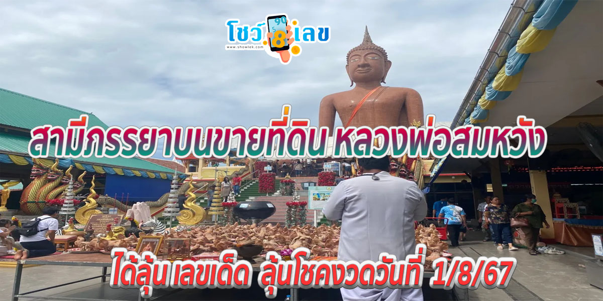 เชื่อหลวงพ่อสมหวังให้โชค คนดวงดีถูกหวย 1 ล้าน เผยเลขเด็ดงวดนี้จากหางประทัด ลุ้นโชคงวดวันที่ 1 / 8 / 67