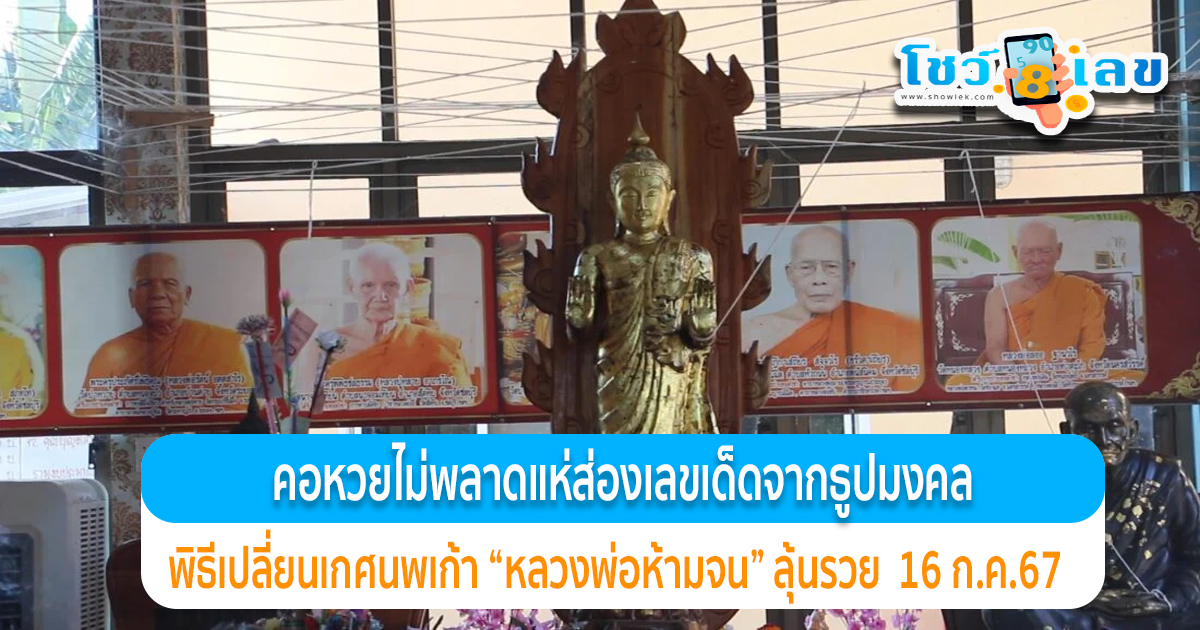 คอหวยไม่พลาดส่อง เลขเด็ด เลขธูปมงคล หลวงพ่อห้ามจน แนวทางลุ้นรวย งวด 16 กรกฎาคม 2567 นี้