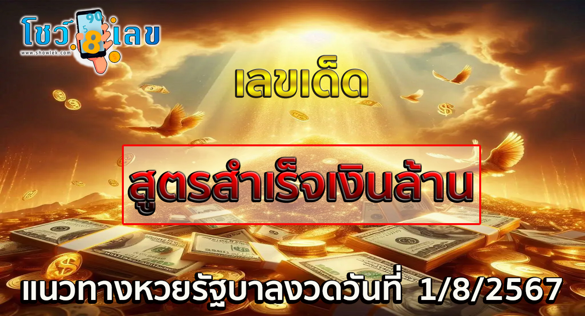 สูตรสำเร็จเงินล้าน 1 8 67 คอหวยห้ามพลาดส่องเลขเด็ด! แม่นๆ แนวทางหวยรัฐบาลไทย งวดนี้