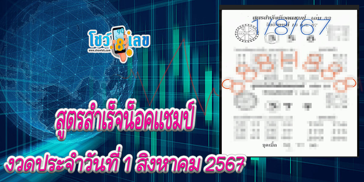 สูตรสำเร็จน็อคแชมป์ 1 8 67 คอหวยห้ามพลาดส่องเลขเด็ด! แม่นๆ แนวทางหวยรัฐบาลไทย