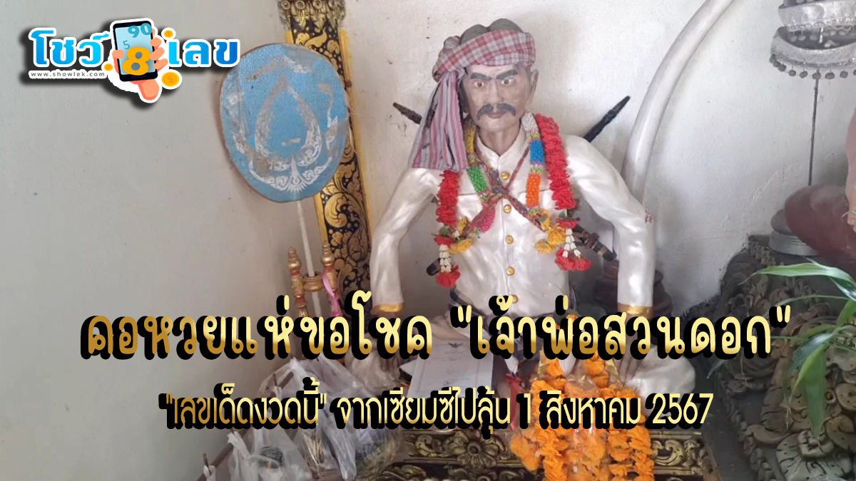 คอหวยแห่ขอโชค “เจ้าพ่อสวนดอก” หวังนำ “เลขเด็ดงวดนี้” จากเซียมซีไปลุ้น 1/8/67