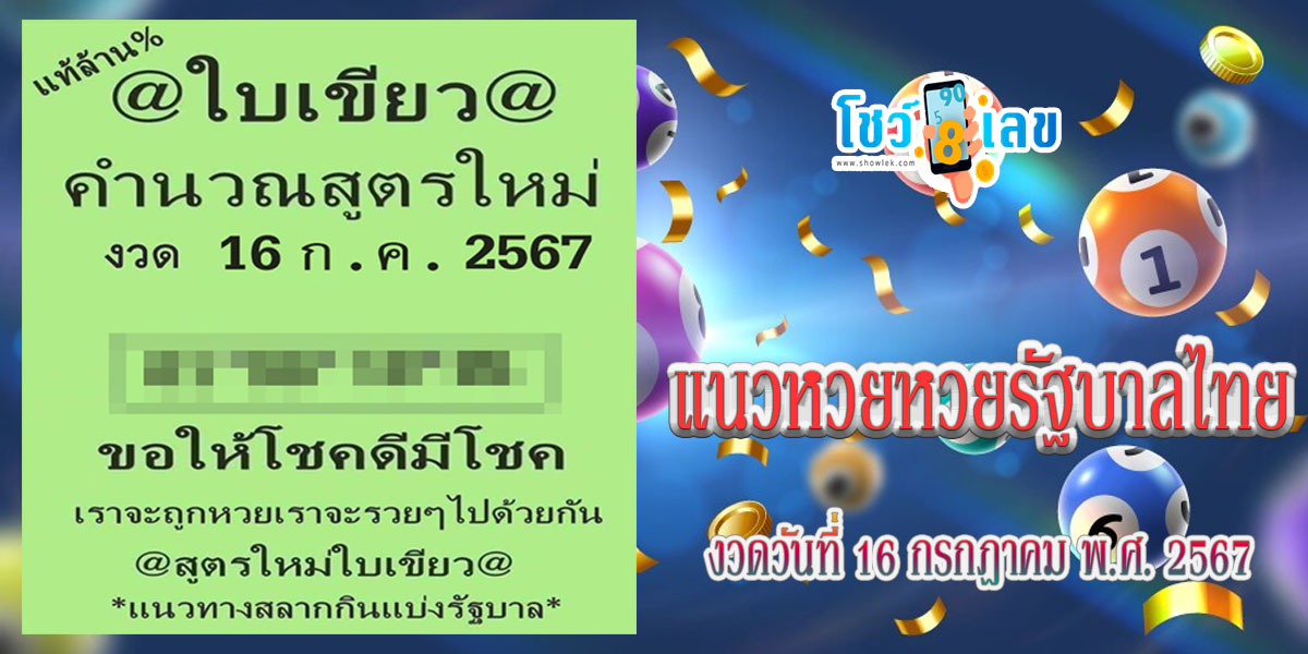 เลขใบเขียว 16 7 67 แนวทางหวยรัฐบาลไทย คอหวยห้ามพลาดส่องเลขเด็ด !!