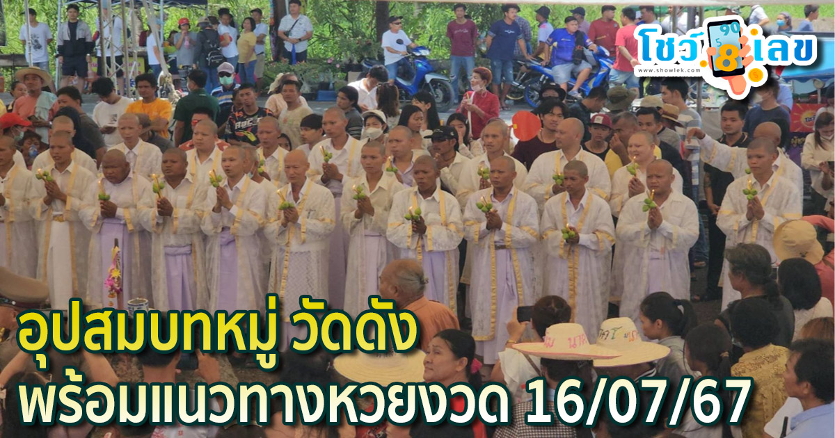 คอหวยส่อง “เลขเด็ด” ประทัดมงคลวัดดัง จัดอุปสมบทหมู่ ลุ้นโชคงวด 16/7/67