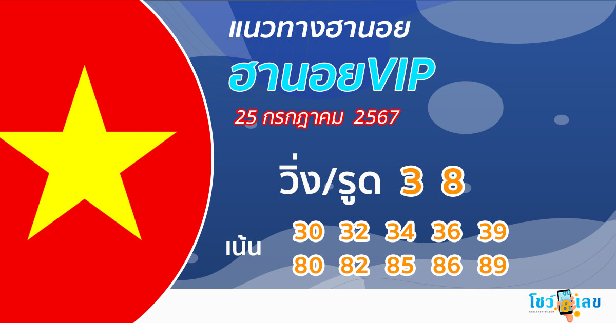 แนวทางหวยฮานอย vip วันนี้-"Guide to Hanoi lottery today, free"