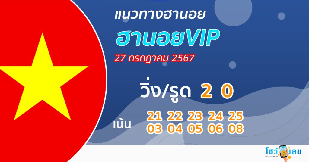 แนวทางหวยฮานอยVIP - "Guidelines for Hanoi VIP lottery"
