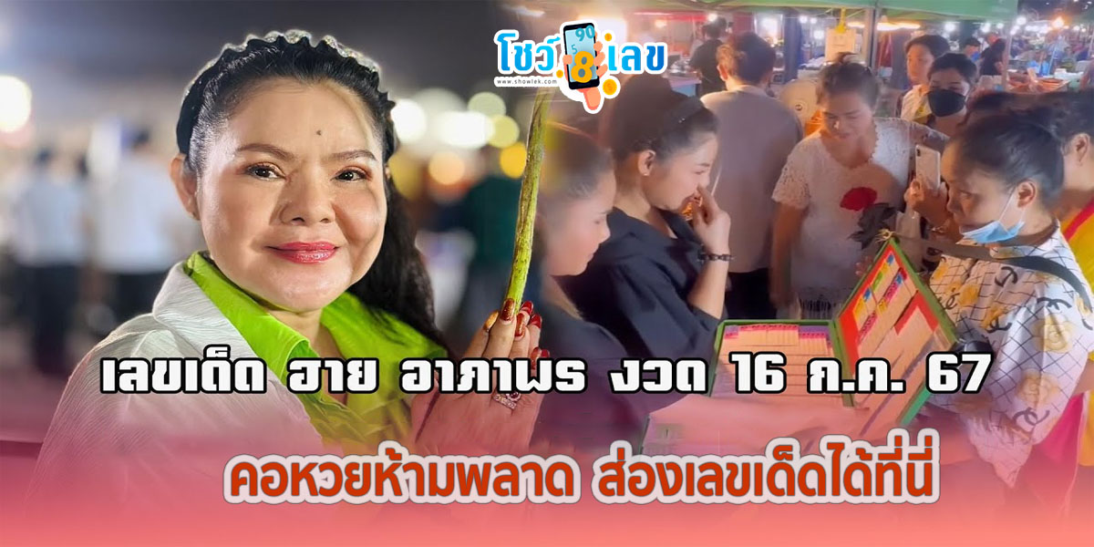 ฮาย อาภาพร เผยเลขเด็ดงวดประจำวันที่16 กรกฎาคม พ.ศ. 2567 ดึงสดๆ จากแผงลอตเตอรี่ ดูฟรีได้ที่นี่