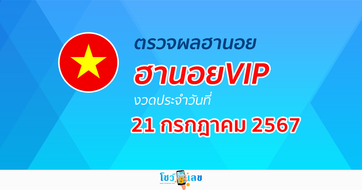 ผลหวยฮานอยVIP 21/07/67 อัปเดตผลหวยฮานอยVIP หวยออนไลน์ ก่อนใคร ได้ที่นี่ !!!