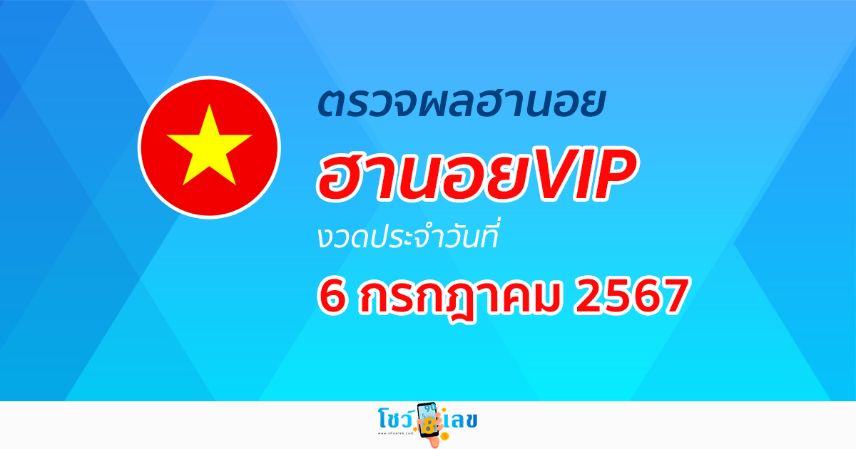 ผลหวยฮานอยVIP 6/07/67 อัปเดตผลหวยฮานอยVIP หวยออนไลน์ ก่อนใคร ได้ที่นี่ !!!