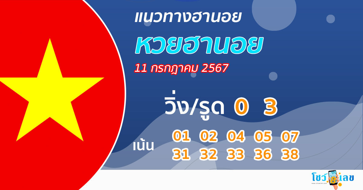 แนวทางหวยฮานอย 11/07/67-"Hanoi lottery guidelines 110767"
