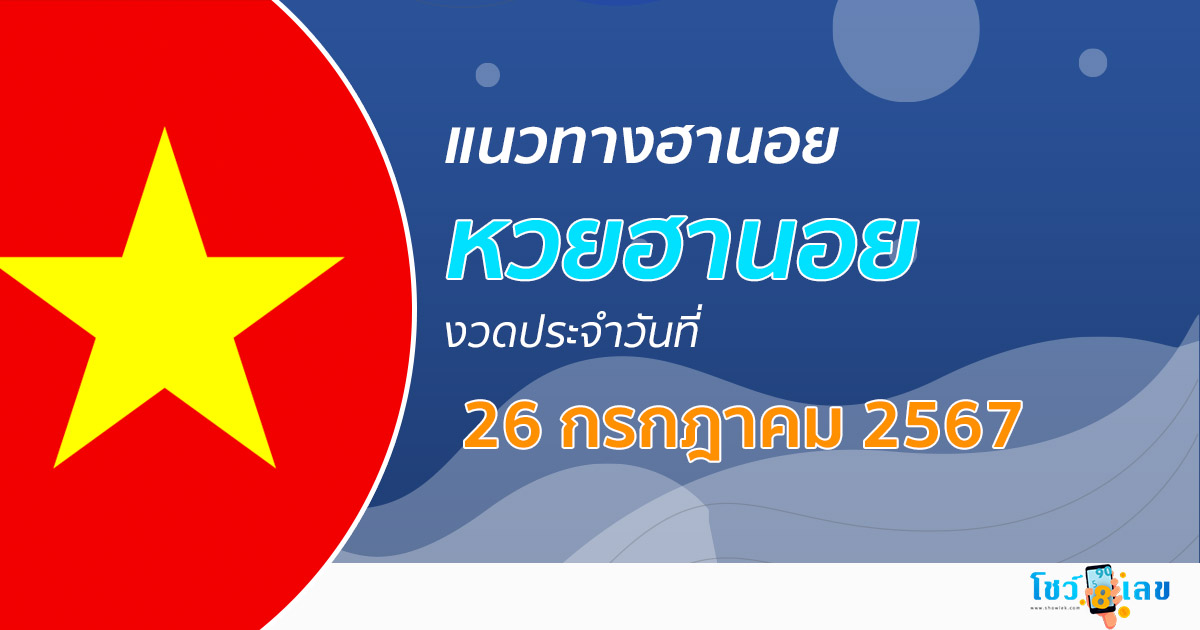 แนวทางหวยฮานอย 26/07/67 ส่องเลขเด็ด แนวทางรวมฮานอย แม่น ๆ วันนี้ คอหวยไม่ควรพลาด !!