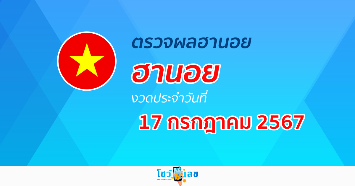 ผลหวยฮานอย 17/07/67 อัปเดตผลหวยฮานอย หวยออนไลน์ ก่อนใคร ได้ที่นี่ !!!
